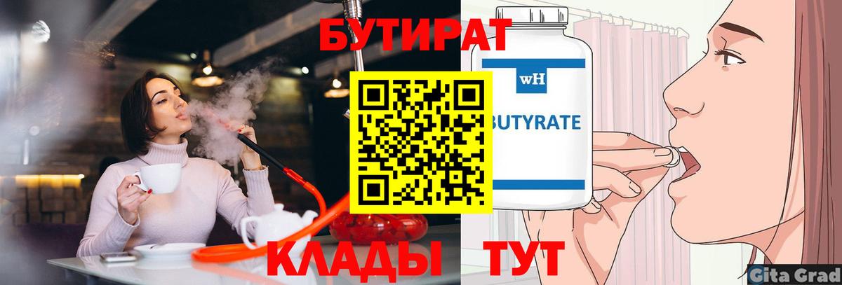 БУТИРАТ  Вход с VPN  Балабаново  Бутират оксана 