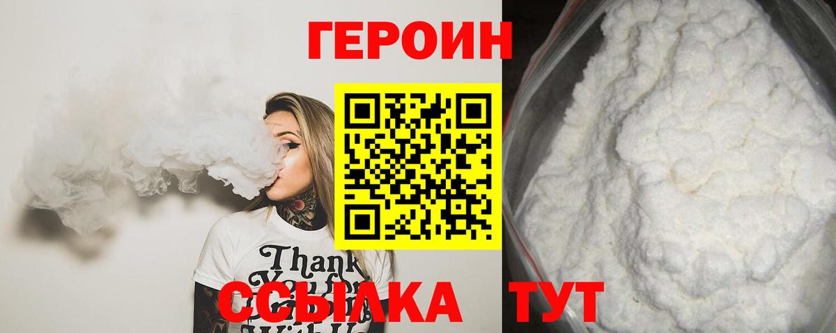 ГЕРОИН белый Балабаново